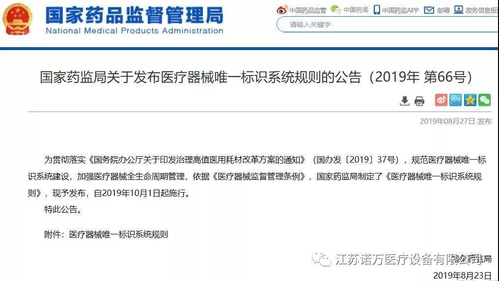 《醫療器械唯一標識系統規則》解讀