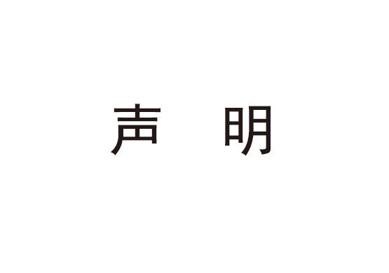 關于專利的聲明告知